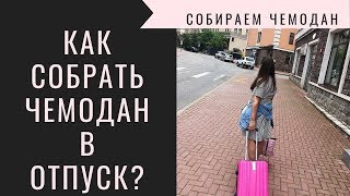 СОБИРАЕМ ЧЕМОДАН В ОТПУСК/ГРУЗИЯ ЖДИ НАС/2018