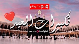 تكبيرات أيام عيد الاضحى المبارك 2023 بصوت مريح جدا | عيدكم مبارك