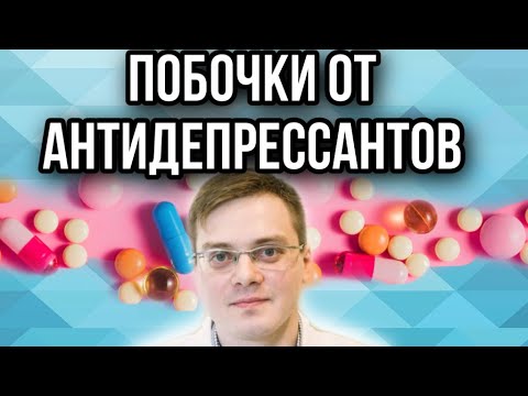 Видео: Переключение антидепрессантов: стратегии, побочные эффекты и многое другое