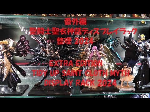番外編 聖闘士聖衣神話のディスプレイラックを整理してみました2024
