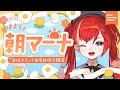 【朝活雑談】初見さん大歓迎❣「おはよう」でお名前呼ぶ雑談！朝マーナ☀【World Connect Project/マーナ・ポプリ】