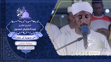 روائع الفجر من سورة آل عمران | الشيخ عبدالحليم حسين |Sh. Abdualhaleem Hussain |Surat Al-Imran