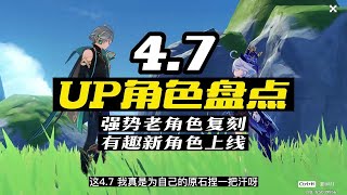 盘点4.7up角色，你抽谁呀？ 4.7的卡池，还真是很不错，我觉得还是按需求来抽咯，另外不要忘记纳塔快来了！#原神枫丹 #原神创作者激励计划 #原神 #原神攻略