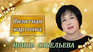 Визитная карточка - Ирина Савельева