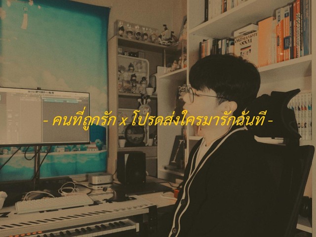 คนที่ถูกรัก x โปรดส่งใครมารักฉันที