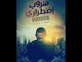 اغنيه هروب اضطراري 2017