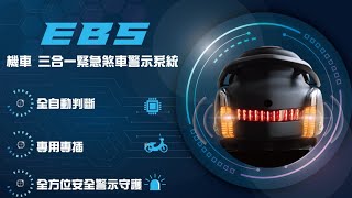 EBS 機車三合一緊急煞車警示系統