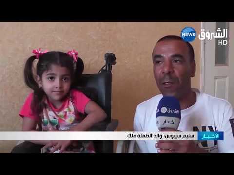 بلدية عين الخضراء 280 مليون سنتيم لعلاج الطفلة ملك وتحقيق حلمها بالمشي مجددا