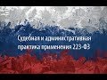 Судебная и административная практика применения Закона 223-ФЗ