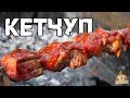 Рейтинг: Кетчуп(Лечо)