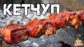 Рейтинг: Кетчуп(Лечо)