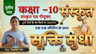 Class 10 Sanskrit | Sukti Sudha Anuvad Hindi Mein | Full Explanation | Board Exam 2026