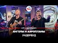 Ундервуд - Ангелы и Аэропланы (LIVE @ Авторадио)