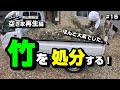 竹を処分する！ ～空き家再生編＃15～