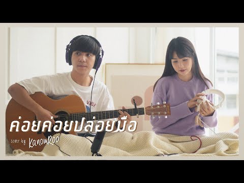 ค่อยค่อยปล่อยมือ | ตู้เพลง |「Cover by Kanomroo  」
