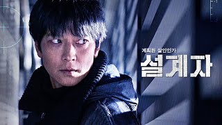 영화 [설계자] 메인 예고편: 강동원, 이무생, 이미숙, 이현욱, 탕준상: 2024.05: 범죄 스릴러: The Plot: Gang Dongwon