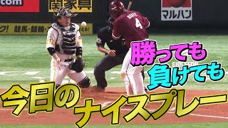 2021年9月2日 今日のナイスプレーまとめ 【勝っても負けても】
