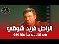 وحش الشاشة فريد شوقي في حوار نادر جد ا سنة 1980