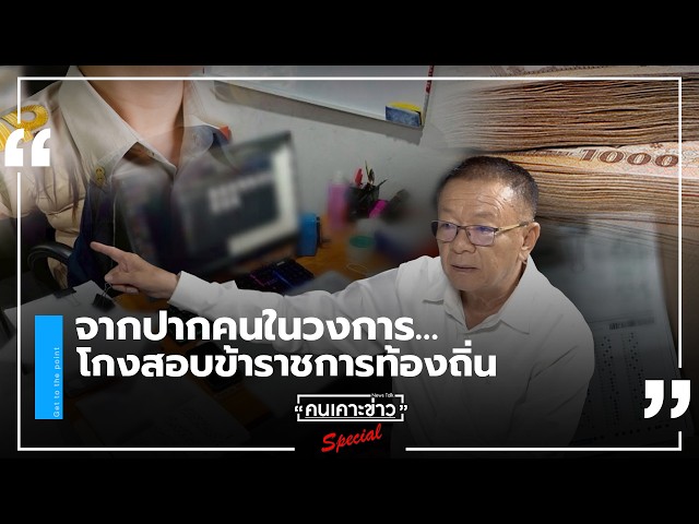 จากปากคนในวงการ…โกงสอบข้าราชการท้องถิ่น : คนเคาะข่าว Special
