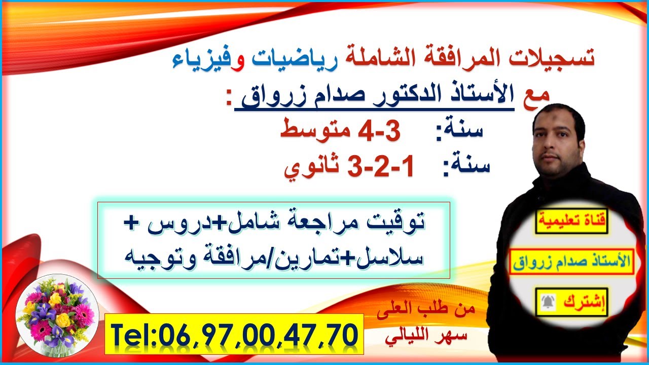تسجيلات المرافقة الشاملة في مادتي الرياضيات والفيزياء مع الاستاذ الدكتور صدام زرواق