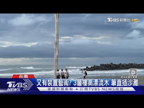從天上掉下來?國聖燈塔旁驚見「一柱擎天」｜TVBS新聞 ‪@TVBSNEWS01‬