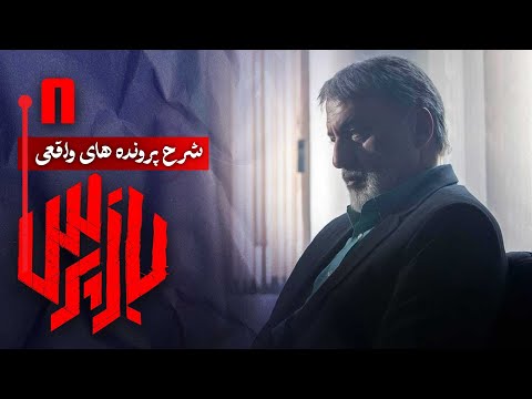 شرح پرونده های واقعی پلیسی در سریال بازپرس قسمت 8    8