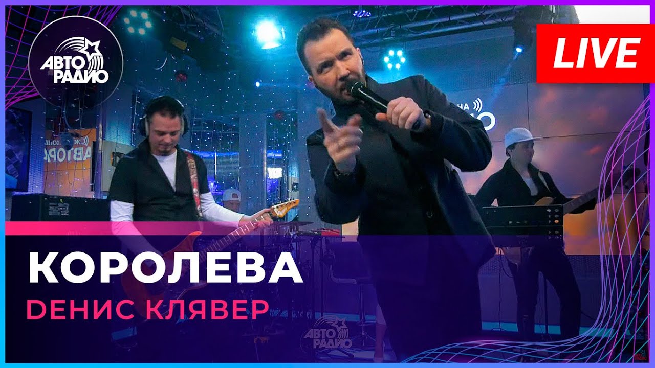 Dенис Клявер - Королева (LIVE @ Авторадио) - YouTube