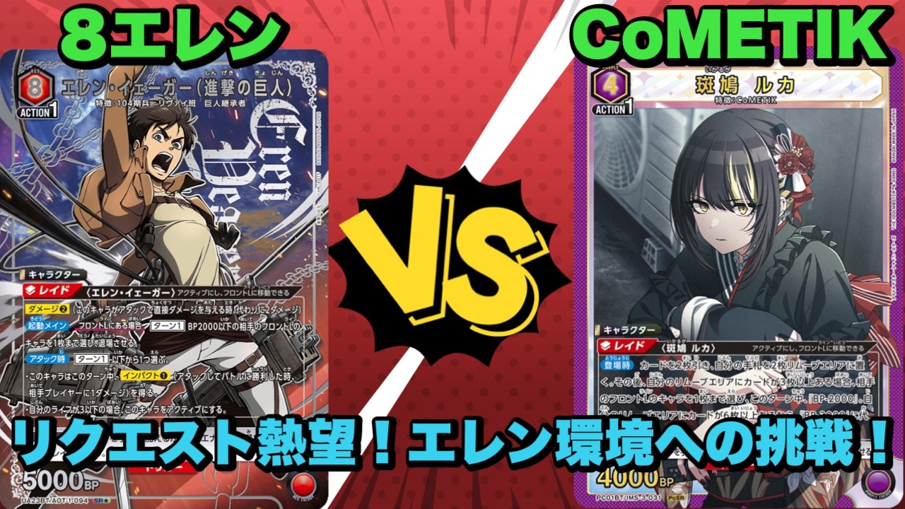 Union Arena] Requested! Challenge Tier Cometic! 8 Ellen vs Cometic