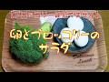 【ブロッコリーは茹でません】卵とブロッコリーのサラダ『がん予防で とんでもなく旨いブロッコリー』