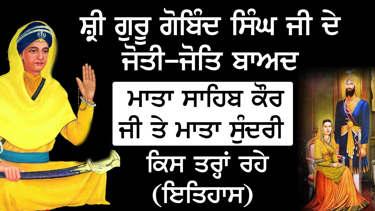 Guru Gobind Singh JI ਦੇ ਜੋਤੀ-ਜੋਤਿ ਬਾਅਦ Mata Sahib Kaur ਜੀ ਤੇ Mata Sundri JI ਕਿਸ ਤਰ੍ਹਾਂ ਰਹੇ (ਇਤਿਹਾਸ)