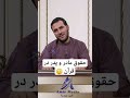 حقوق مادر و پدر در قرآن استاد عبدالصمد قاضی زاده