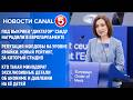 Новости Canal5 19 05 2026 20:00