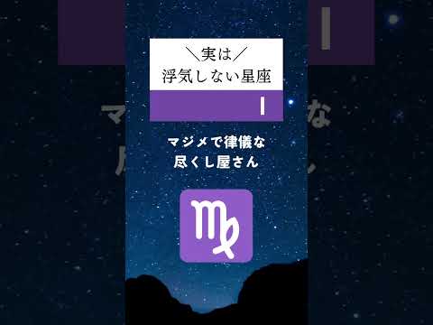 実は、浮気しない星座ランキング🔮#占い #星座占い #運勢 #星座 #スピリチュアル