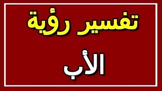 تفسير  رؤية الأب في المنام | ALTAOUIL - التأويل | تفسير الأحلام -- الكتاب الثاني