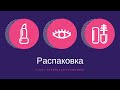 Распаковка. Атоми Корейская косметика.  ( Atomy )