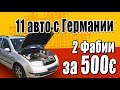 11 авто с Германии!  Две фабии за 500 евро! Первий евротур в Германию!