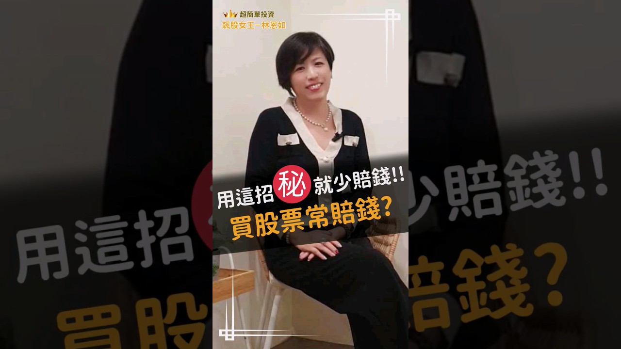玩股票賠錢怎麼辦？ #飆股女王林恩如#投資#股票#四大法寶#超簡單投資法- YouTube