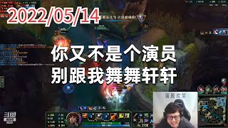 东北大鹌鹑0514P5女警(排位):你又不是个演员,别跟我舞舞轩轩