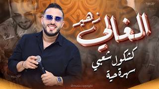 زهير الغالي   كشكول شعبي نخوة    حصريا                                                         سمعها
