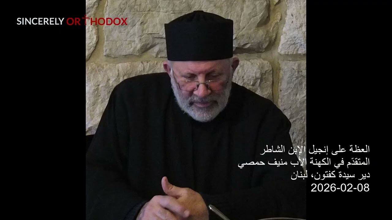 Priest Mounif Homsi | العظة على إنجيل الإبن الشاطر | الأب منيف حمصي | 08-02-2026