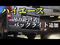 ハイエース！バックライト追加！