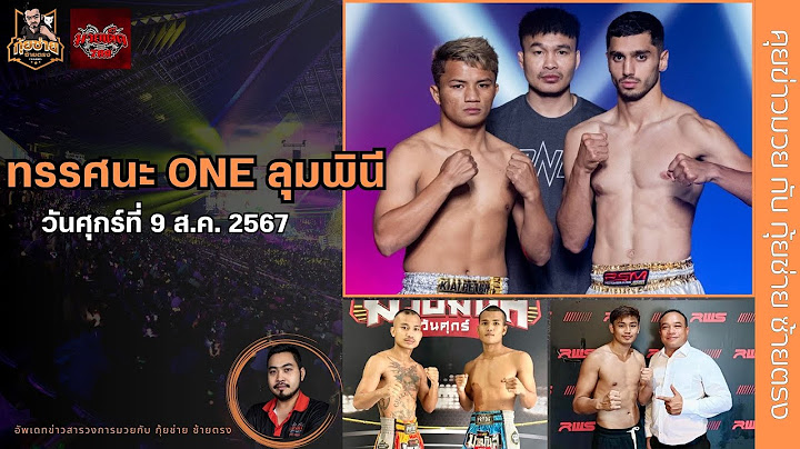 [ทรรศนะศึก ONE ลุมพินี คู่เอก ยอดภูผา VS พาร์ฮาม และ ข้อมูลมวย 3 ยกสุดสัปดาห์นี้ทุกรายการ] 9 ส.ค.67