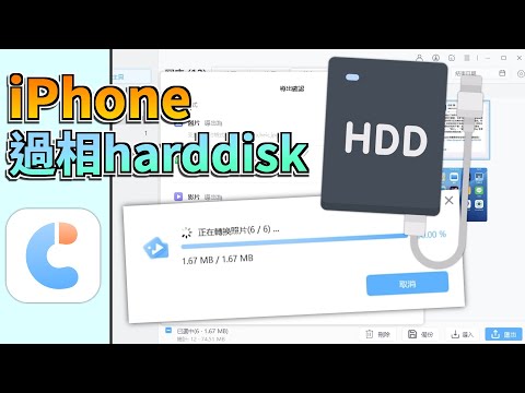 iPhone過相harddisk超簡單！3 招秒解空間焦慮！