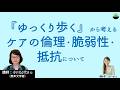 【小川公代】『ゆっくり歩く』から考える、ケアの倫理と脆弱性と抵抗について