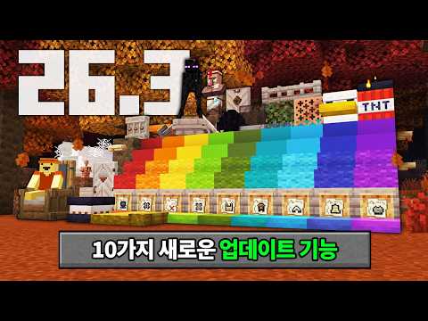 26.3 마인크래프트 10가지 새로운 업데이트 (총정리)