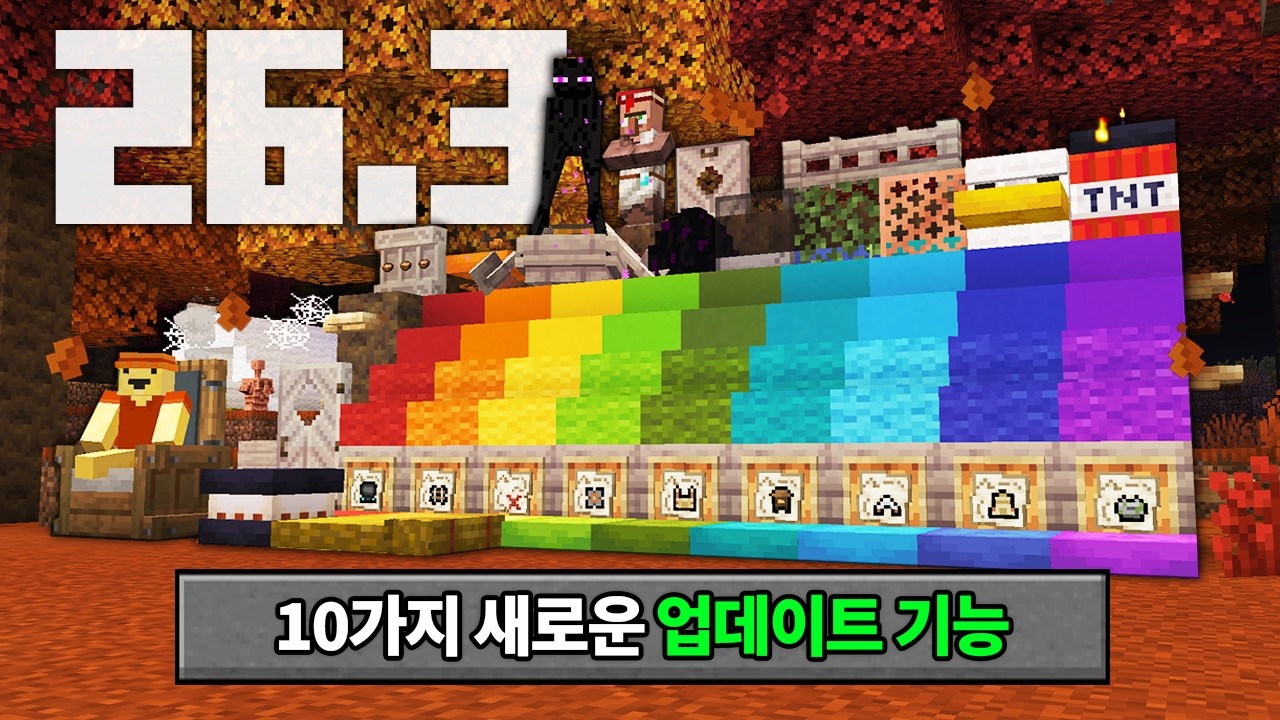 26.3 마인크래프트 10가지 새로운 업데이트 (총정리)