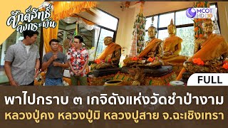 พาไปกราบ 3 เกจิดัง หลวงปู่คง หลวงปู่มิ หลวงปู่สาย จ ฉะเชิงเทรา | ศักดิ์สิทธิ์ คงกระพัน [8 ก.ค. 66]