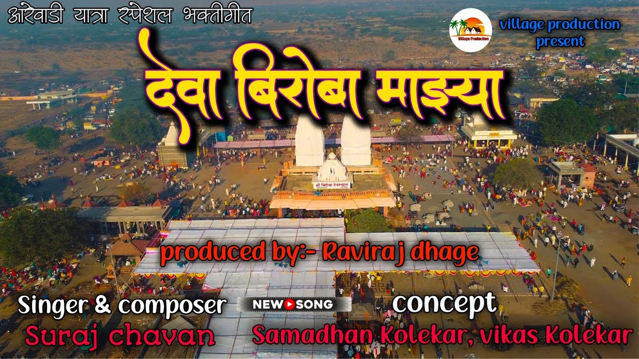 देवा बिरोबा माझ्या कृपा करी /Deva biroba mazya kirupa Kari | आरेवाडी यात्रा स्पेशल बिरोबा भक्तीगीत