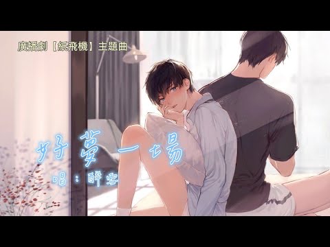 廣播劇【紙飛機】主題曲《好夢一場》- 醉雪「抒情」（cc動態歌詞）
