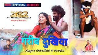 गरीब दुखिया // nagpuri video 2022//  singer - Chhotelal &  barkha